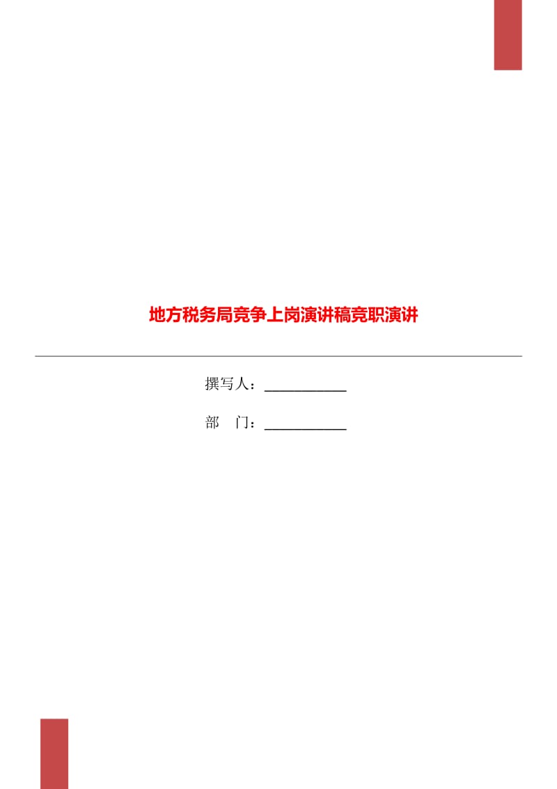 地方税务局竞争上岗演讲稿竞职演讲_第1页