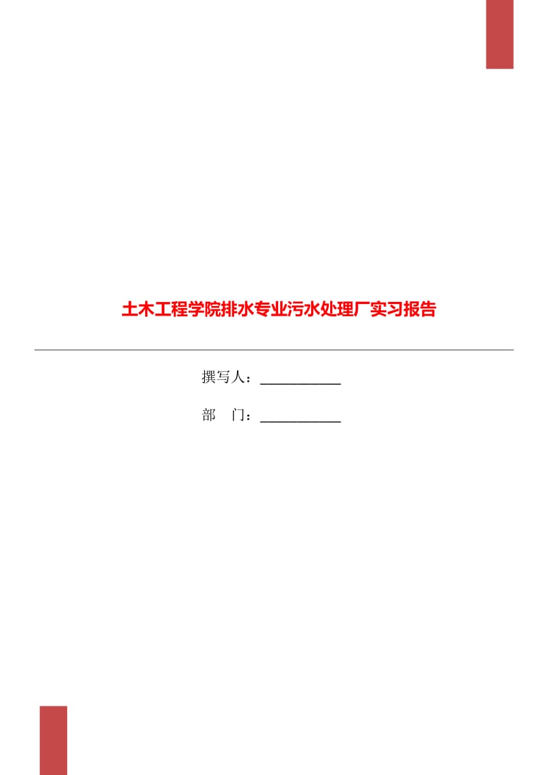 土木工程学院排水专业污水处理厂实习报告_第1页