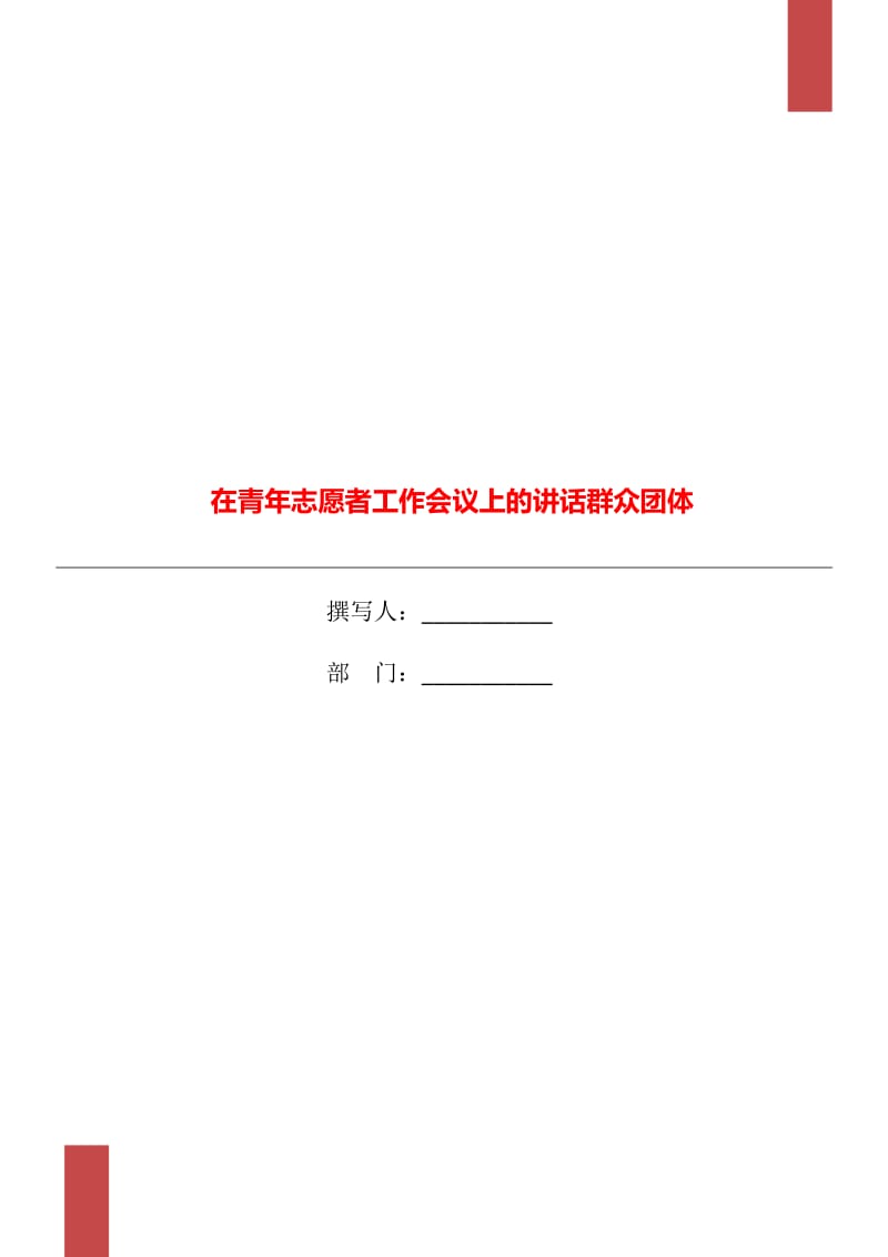 在青年志愿者工作会议上的讲话群众团体_第1页