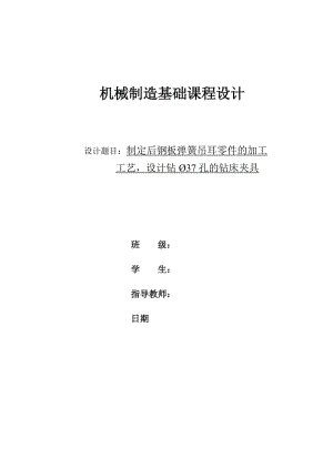 CA10B解放牌汽車后鋼板彈簧吊耳工藝和鉆φ37孔夾具設(shè)計[版本1]課程設(shè)計