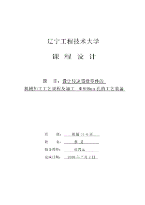 轉(zhuǎn)速器盤 加工工藝和鉆2-φ9孔夾具設(shè)計-氣動夾具課程設(shè)計