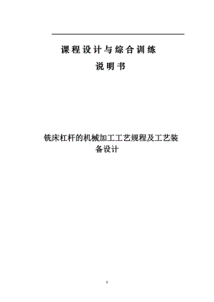 銑床（等臂）杠桿 加工工藝和銑右邊φ30mm的上平臺夾具設(shè)計課程設(shè)計