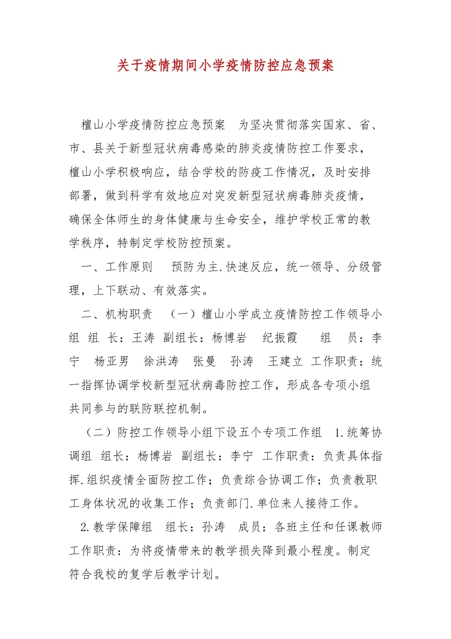 精编关于疫情期间小学疫情防控应急预案（三）_第1页