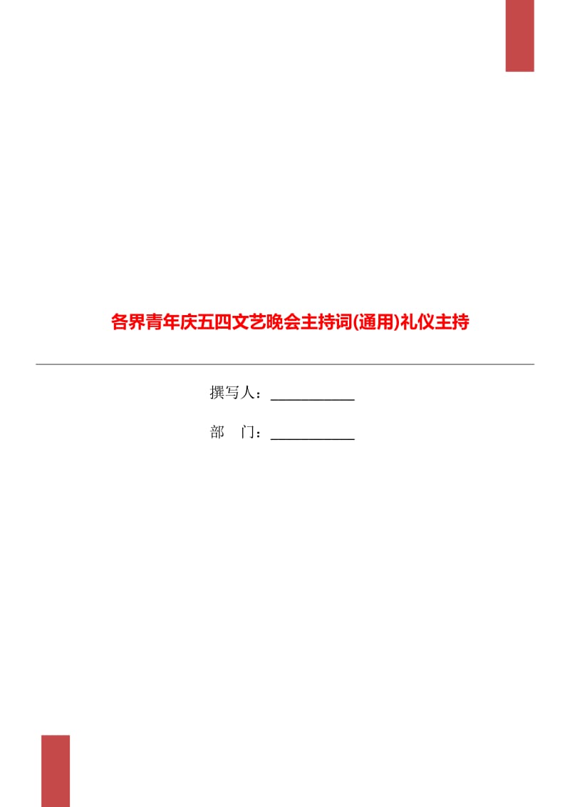 各界青年庆五四文艺晚会主持词(通用)礼仪主持_第1页