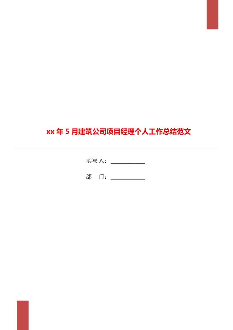 xx年5月建筑公司项目经理个人工作总结范文_第1页