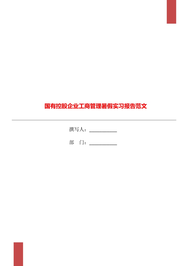 国有控股企业工商管理暑假实习报告范文_第1页