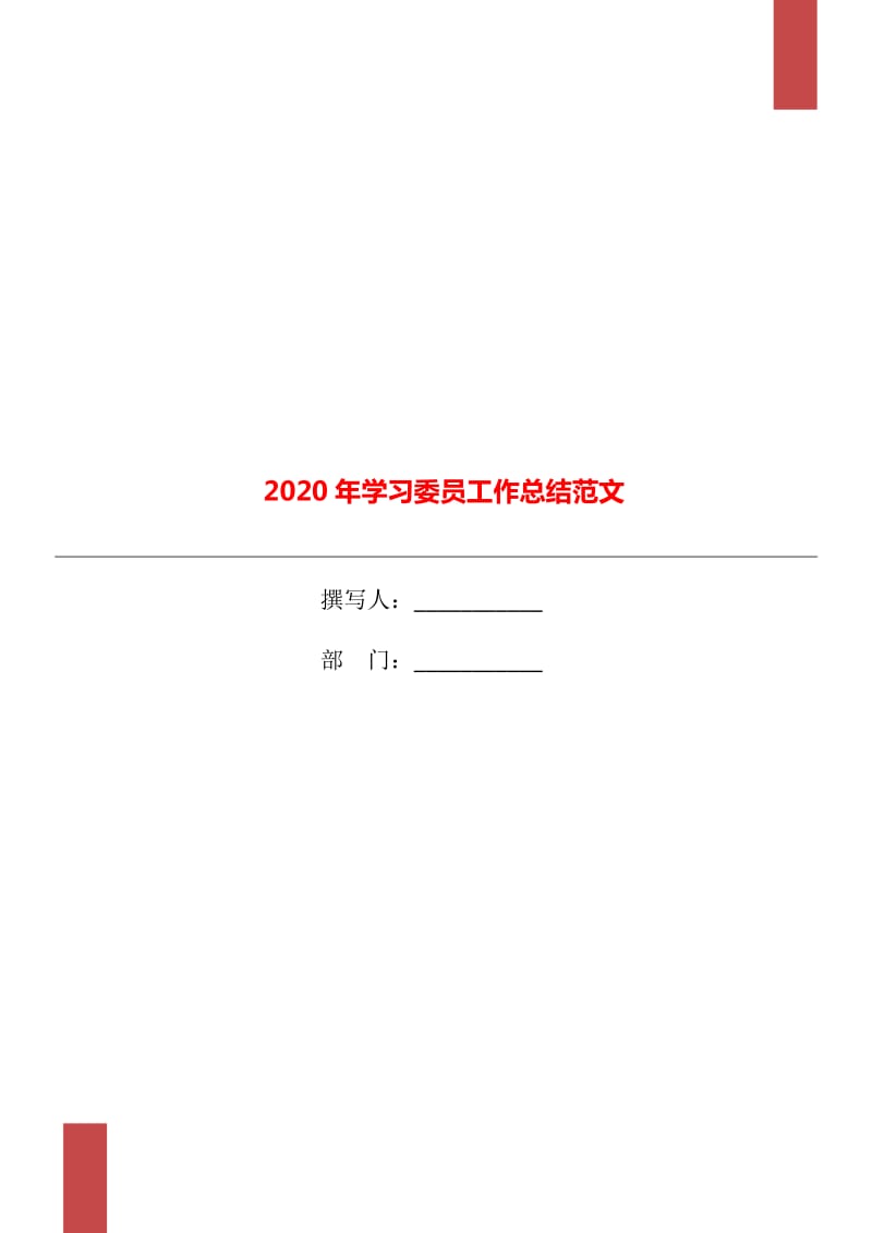 2020年学习委员工作总结范文_第1页