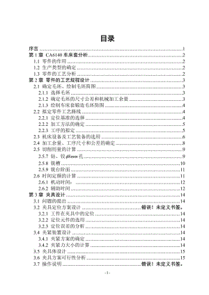 CA6140車床套[84007] 工藝和鉆側(cè)面φ8孔夾具設(shè)計-版本2課程設(shè)計