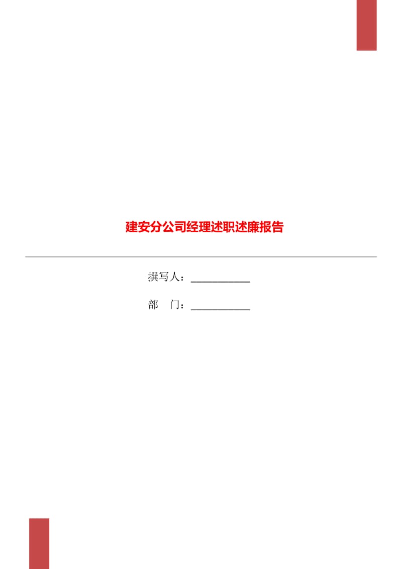 建安分公司经理述职述廉报告_第1页