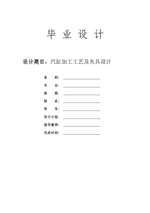 汽缸 加工工藝及銑上平面夾具設(shè)計(jì)課程設(shè)計(jì)