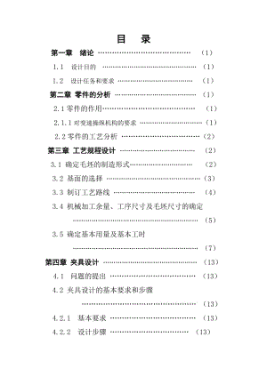 變速器換擋叉的工藝過(guò)程及夾具設(shè)計(jì)【加工5.9 寬51的表面】課程設(shè)計(jì)