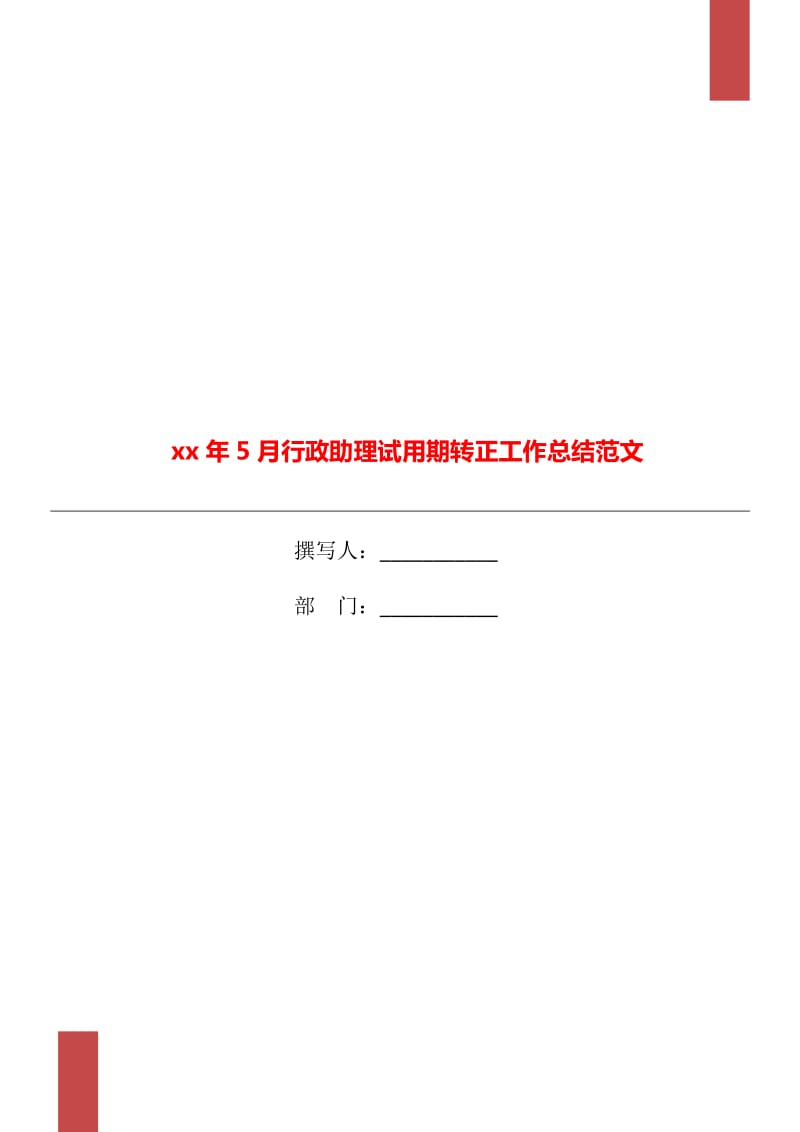 xx年5月行政助理试用期转正工作总结范文_第1页