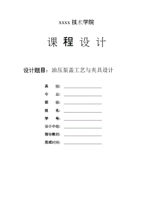 液壓泵蓋加工工藝和鉆φ4孔夾具設(shè)計(jì)課程設(shè)計(jì)