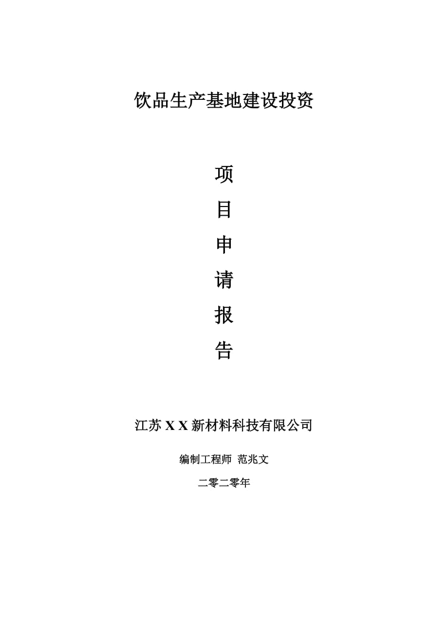 饮品生产基地建设项目申请报告-建议书可修改模板_第1页