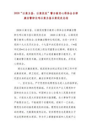 精編2020“以案為鑒、以案促改”警示教育心得體會(huì)自律廉潔警鐘長(zhǎng)鳴以案為鑒以案促改總結(jié)(七）