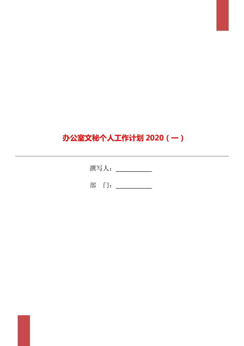 办公室文秘个人工作计划2020（一）_第1页