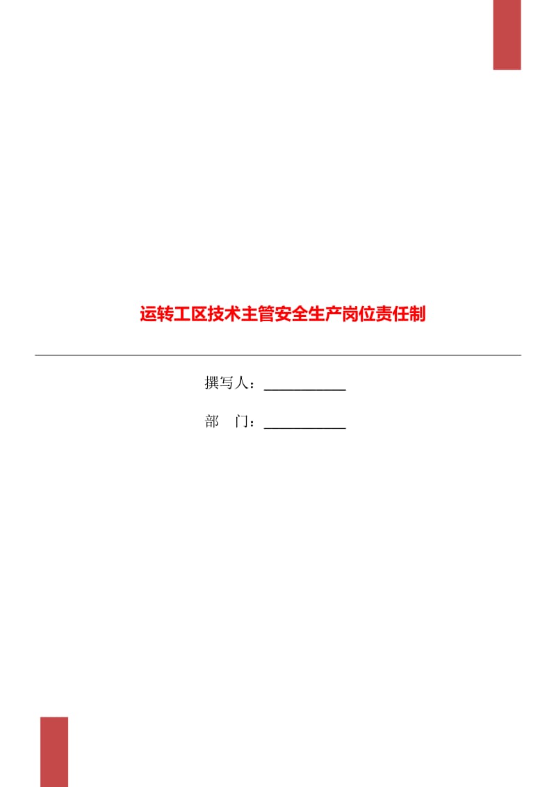 运转工区技术主管安全生产岗位责任制_第1页