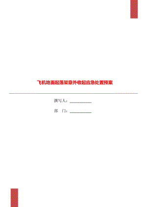 飛機(jī)地面起落架意外收起應(yīng)急處置預(yù)案