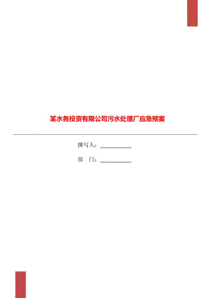 某水務(wù)投資有限公司污水處理廠應(yīng)急預(yù)案