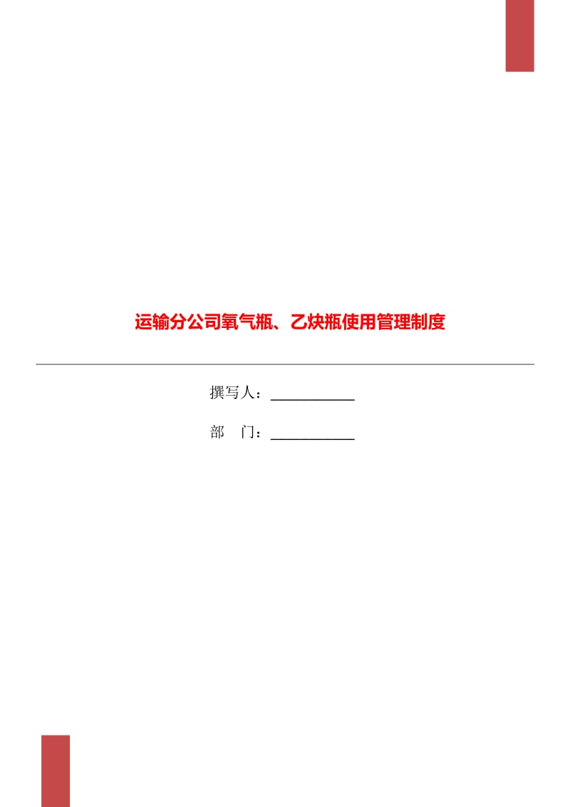 运输分公司氧气瓶、乙炔瓶使用管理制度_第1页