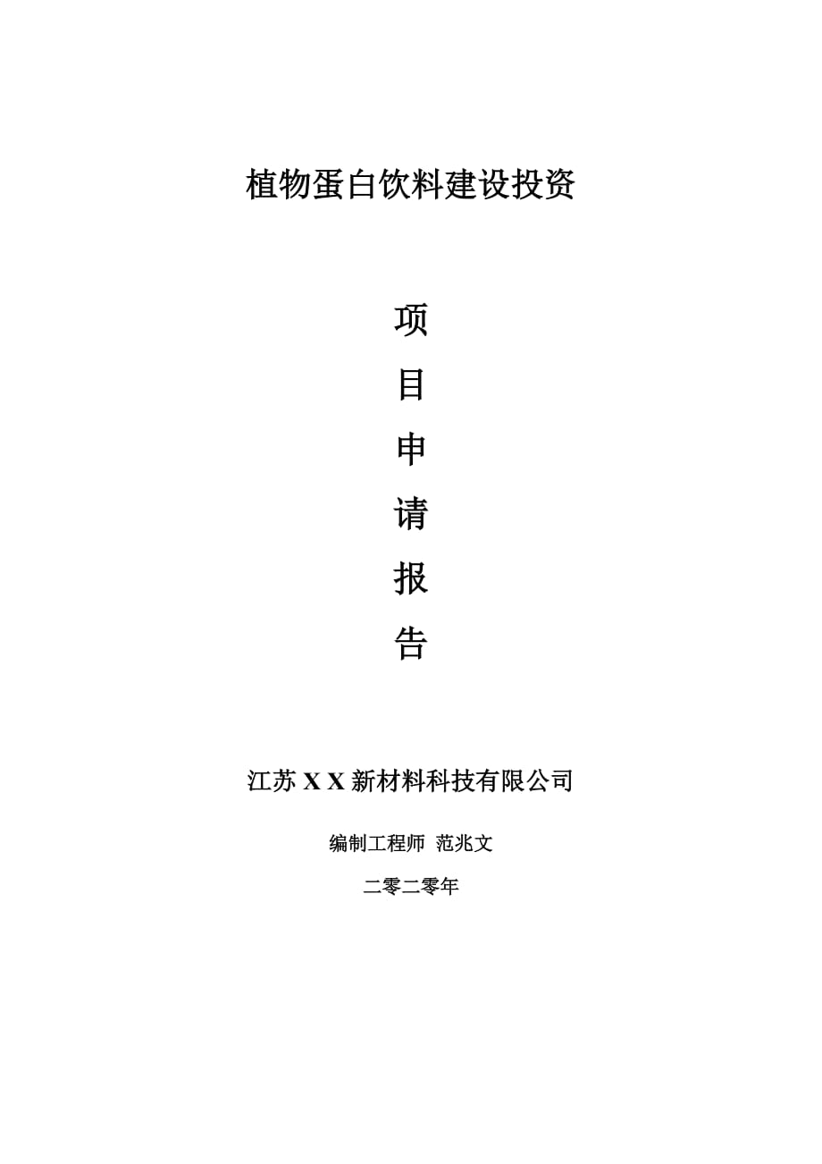 植物蛋白飲料建設(shè)項目申請報告-建議書可修改模板_第1頁