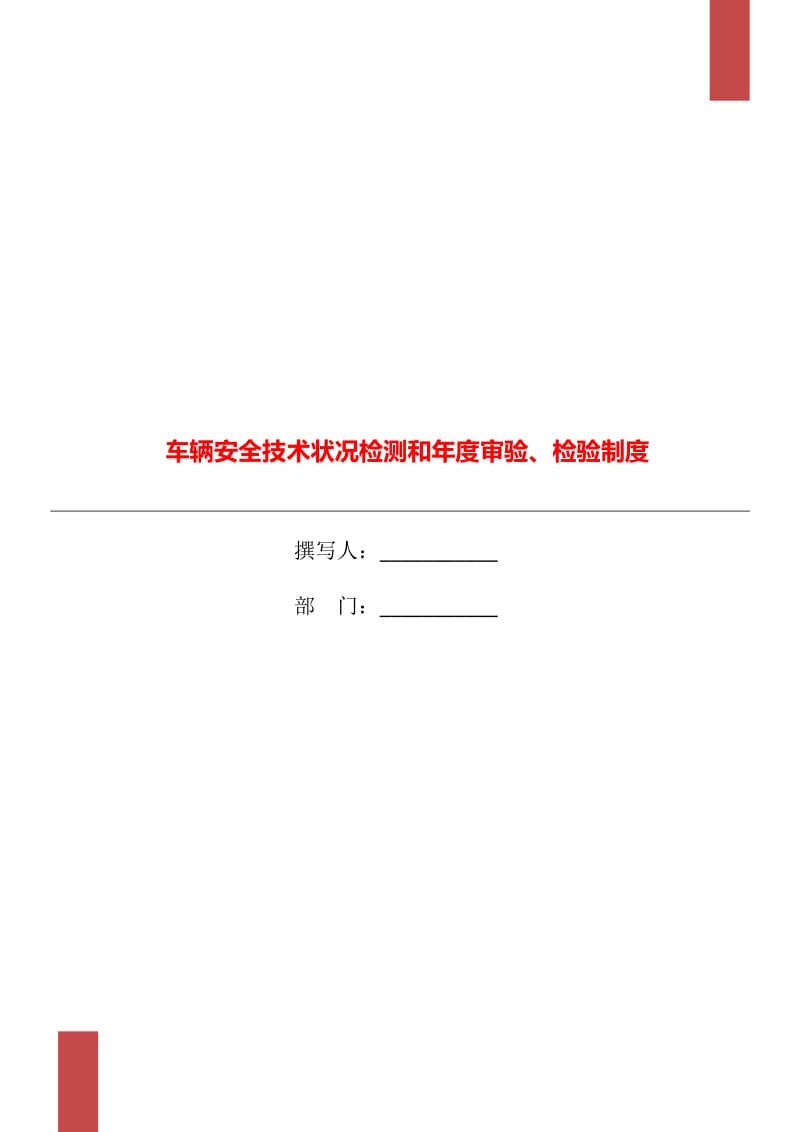 车辆安全技术状况检测和年度审验、检验制度_第1页