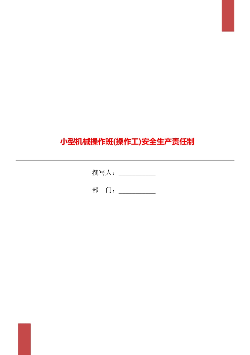 小型機(jī)械操作班(操作工)安全生產(chǎn)責(zé)任制_第1頁(yè)