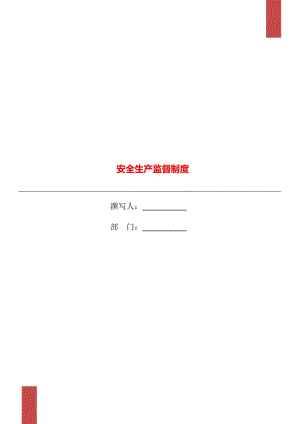 安全生產(chǎn)監(jiān)督制度