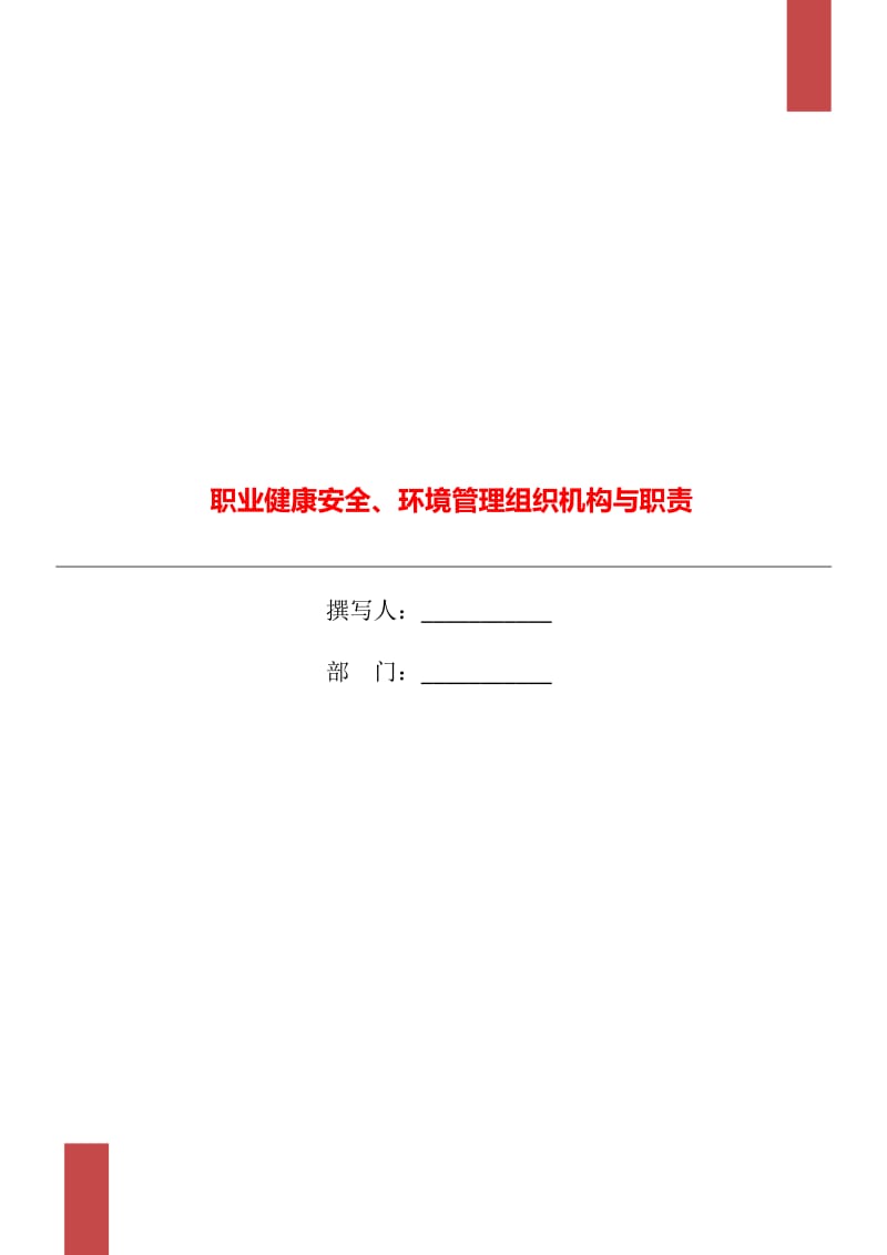 職業(yè)健康安全、環(huán)境管理組織機構與職責_第1頁