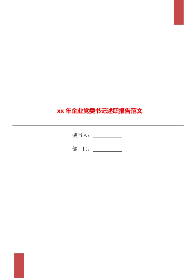 xx年企业党委书记述职报告范文_第1页