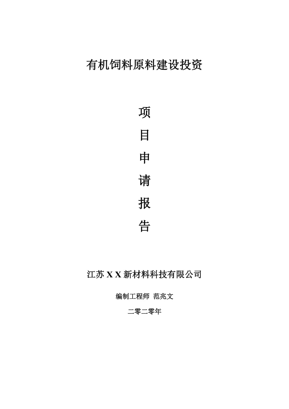 有機(jī)飼料原料建設(shè)項(xiàng)目申請報(bào)告-建議書可修改模板_第1頁