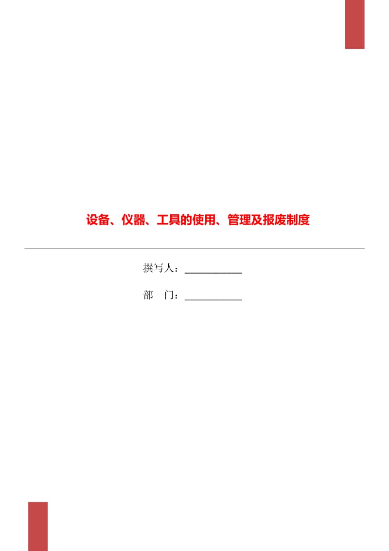 设备、仪器、工具的使用、管理及报废制度_第1页