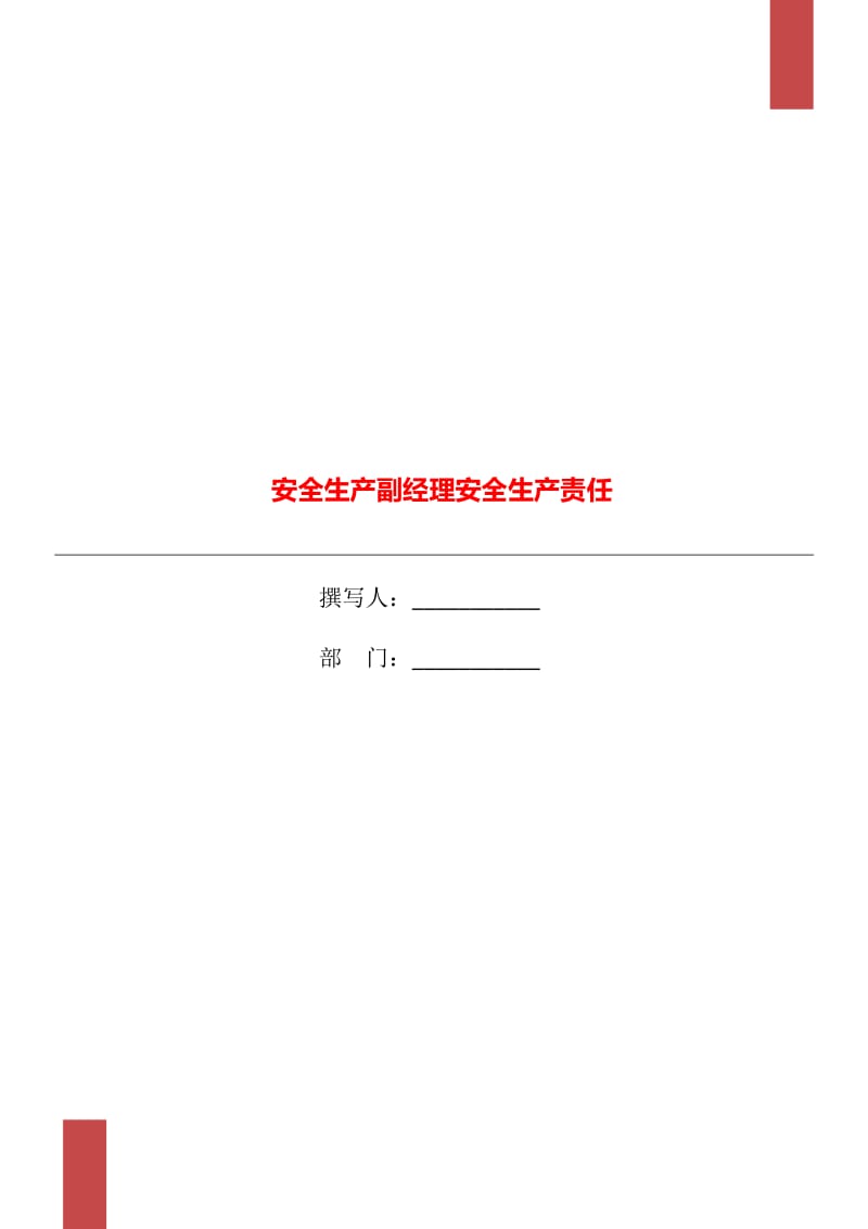 安全生產(chǎn)副經(jīng)理安全生產(chǎn)責(zé)任_第1頁