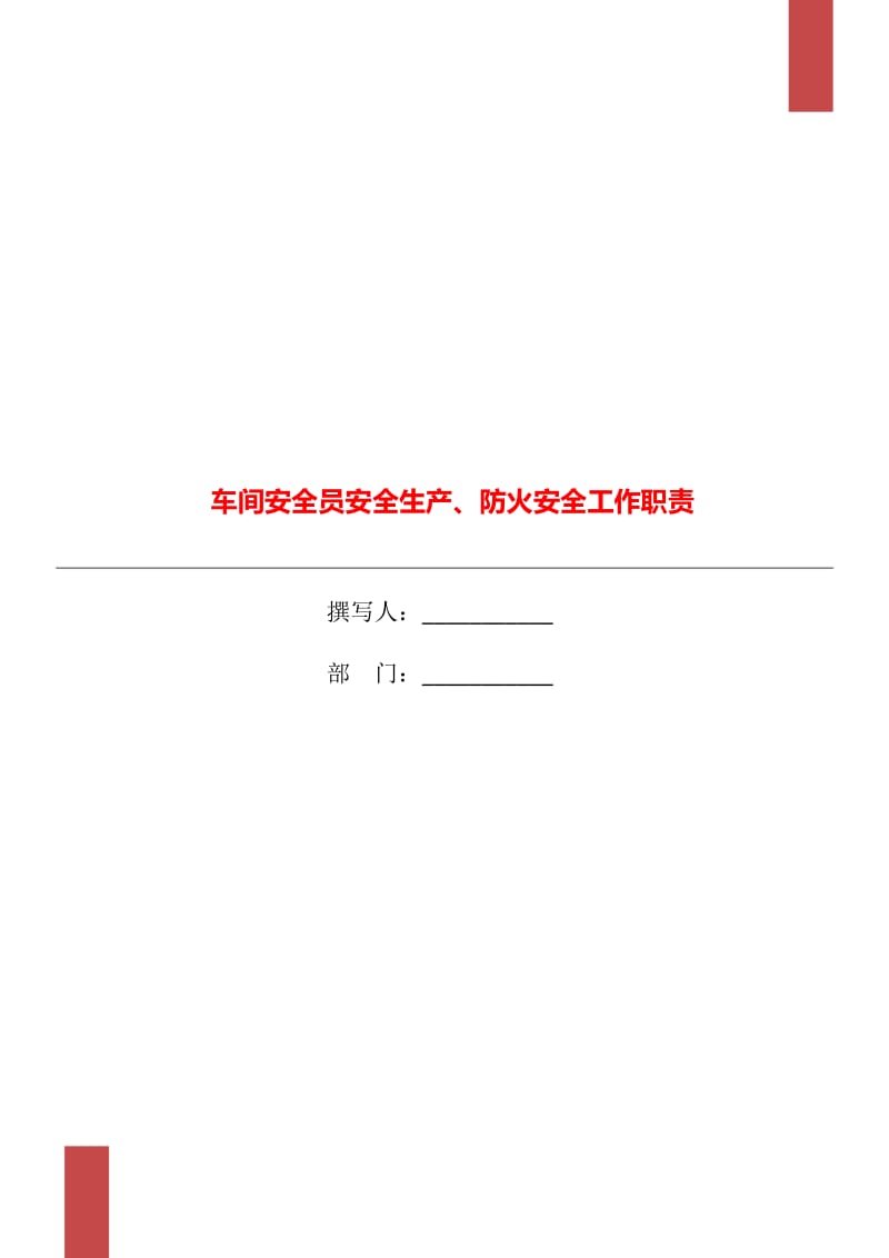 车间安全员安全生产、防火安全工作职责_第1页