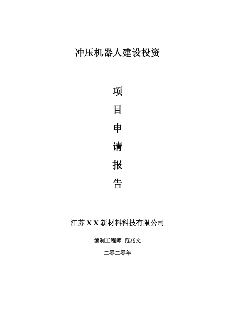 沖壓機器人建設(shè)項目申請報告-建議書可修改模板_第1頁