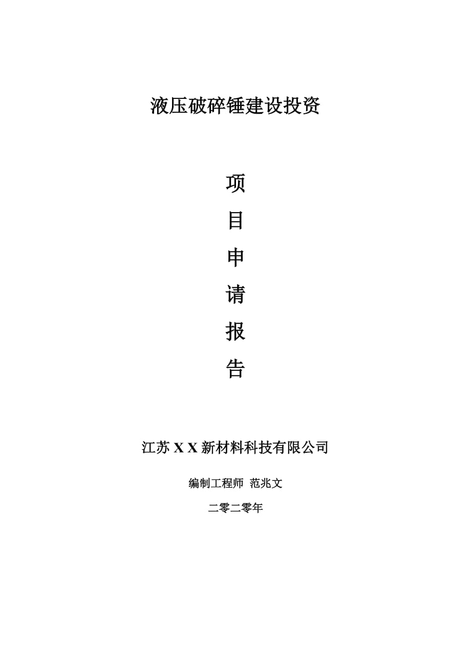 液压破碎锤建设项目申请报告-建议书可修改模板_第1页