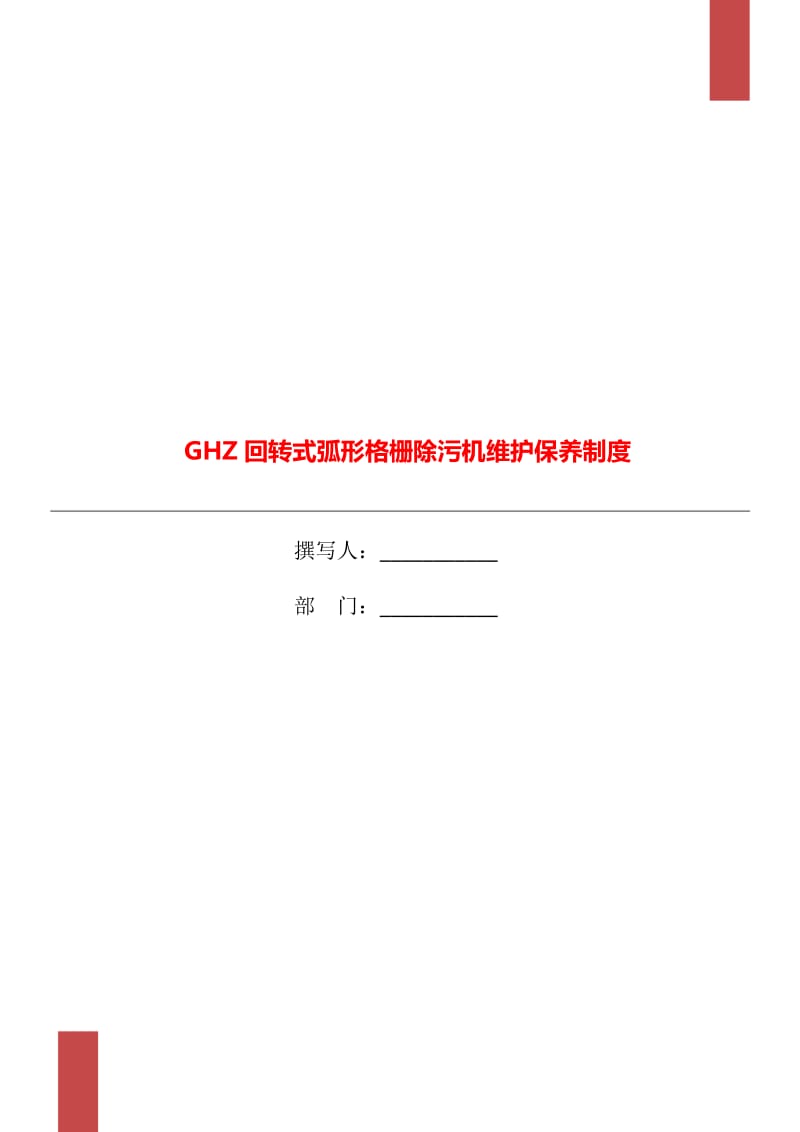 GHZ回转式弧形格栅除污机维护保养制度_第1页