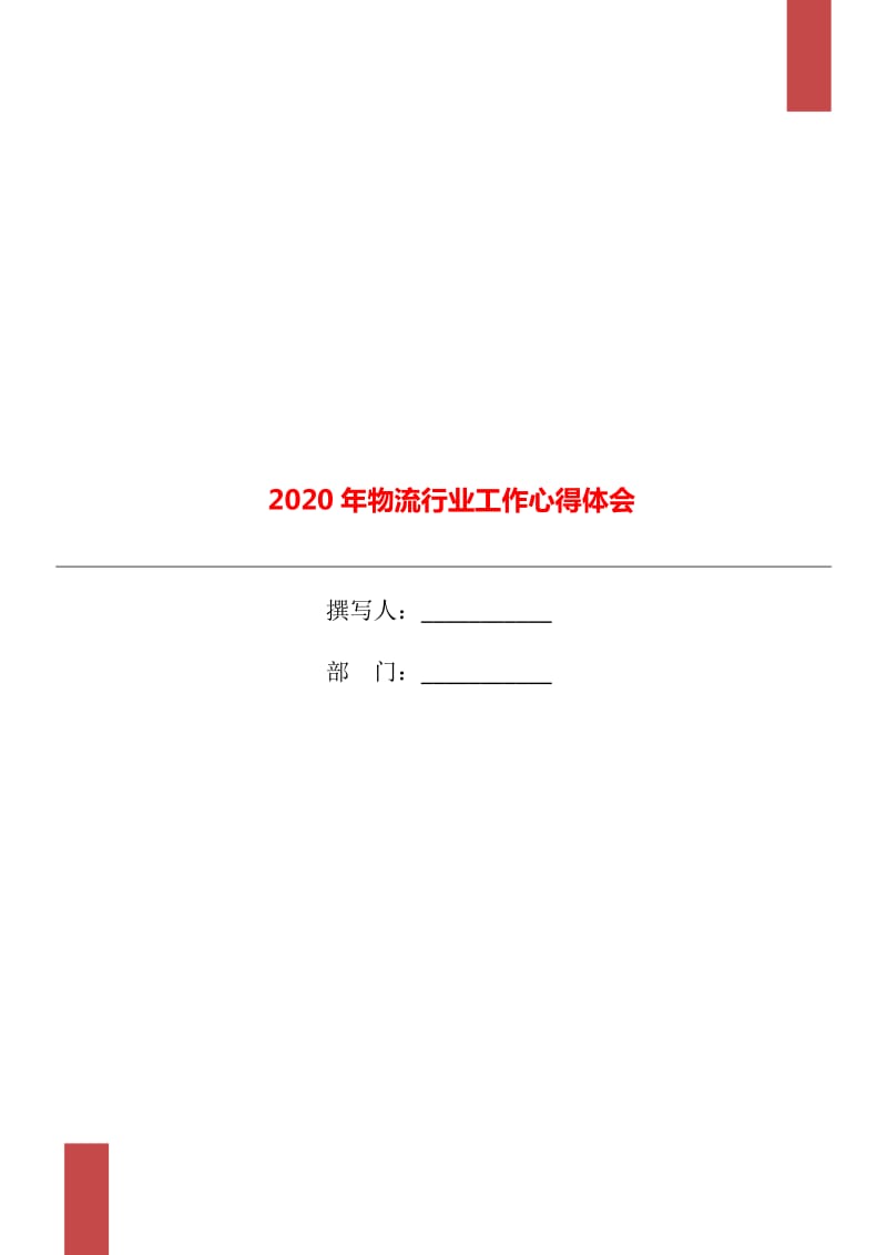 2020年物流行业工作心得体会_第1页
