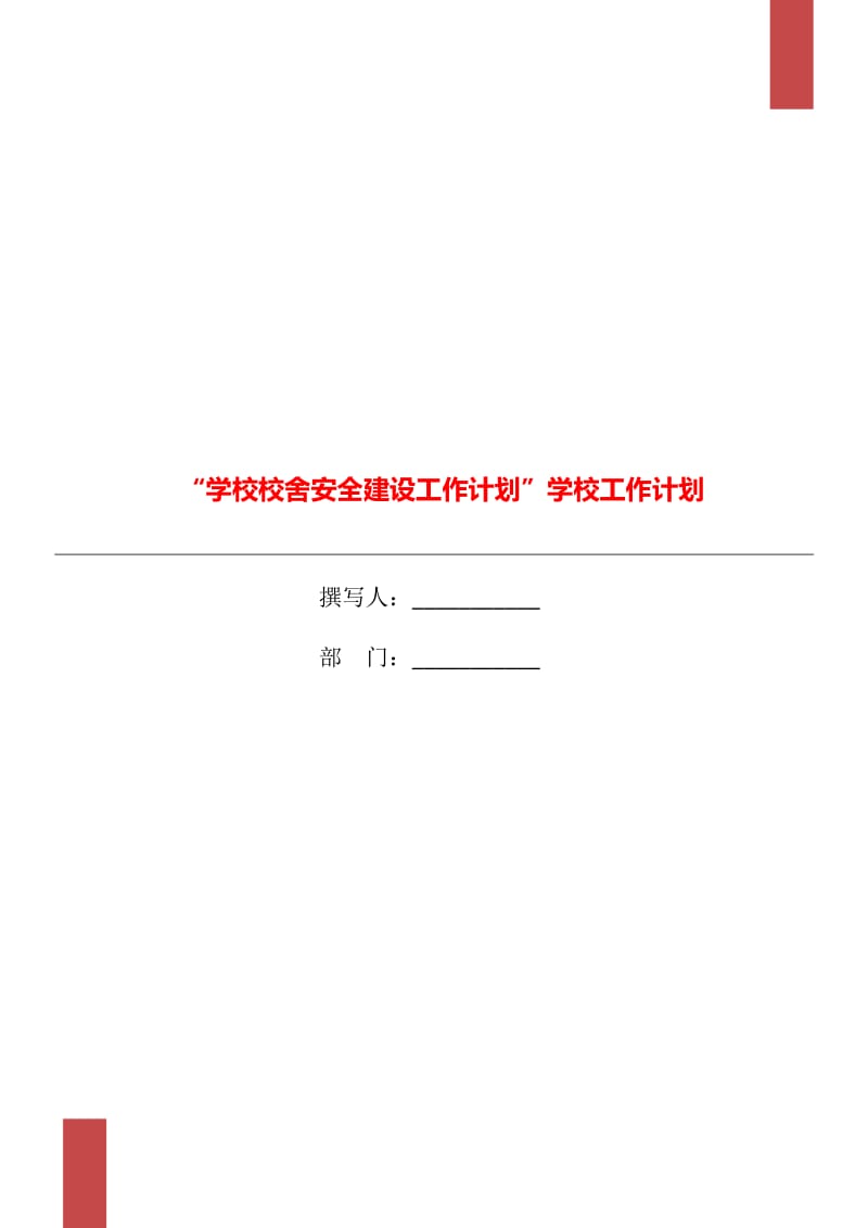 “学校校舍安全建设工作计划”学校工作计划_第1页