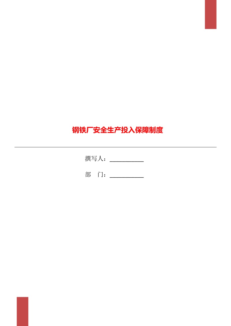 钢铁厂安全生产投入保障制度_第1页