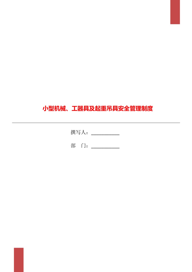 小型機(jī)械、工器具及起重吊具安全管理制度_第1頁