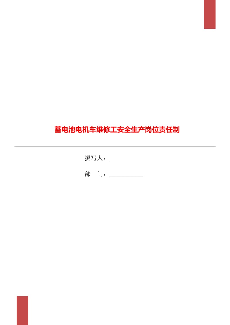 蓄电池电机车维修工安全生产岗位责任制_第1页