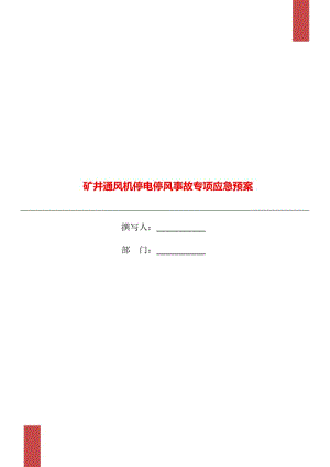 礦井通風機停電停風事故專項應(yīng)急預(yù)案