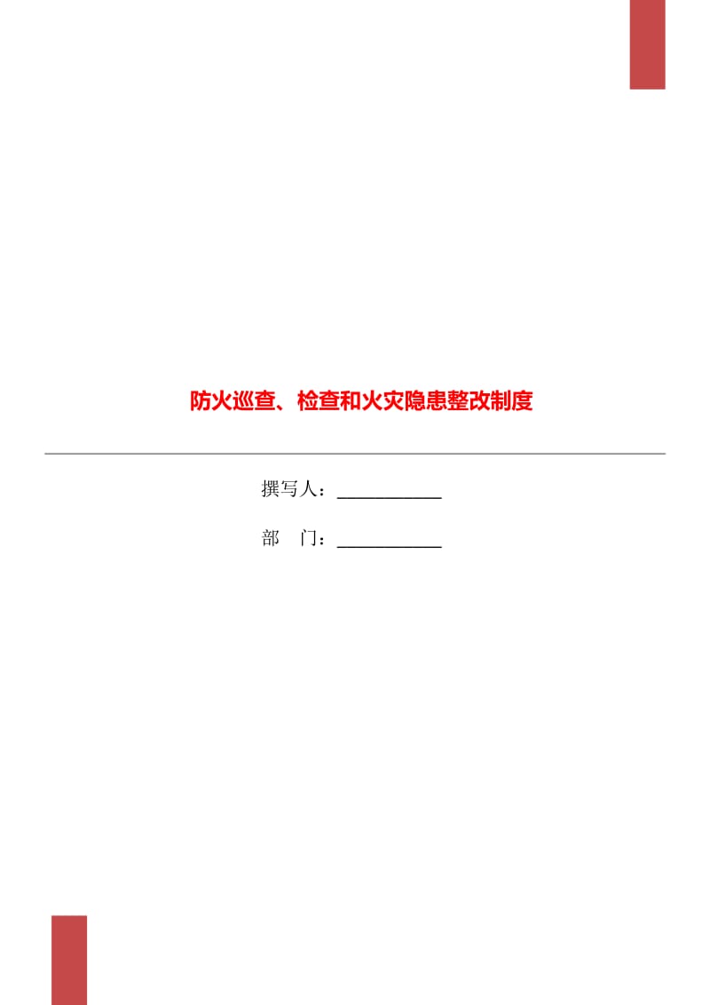 防火巡查、检查和火灾隐患整改制度_第1页