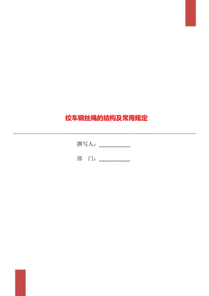 絞車鋼絲繩的結(jié)構(gòu)及常用規(guī)定