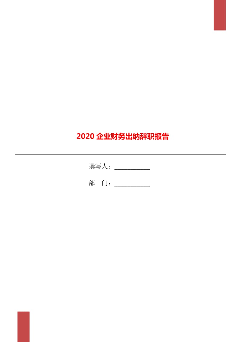 2020企业财务出纳辞职报告_第1页