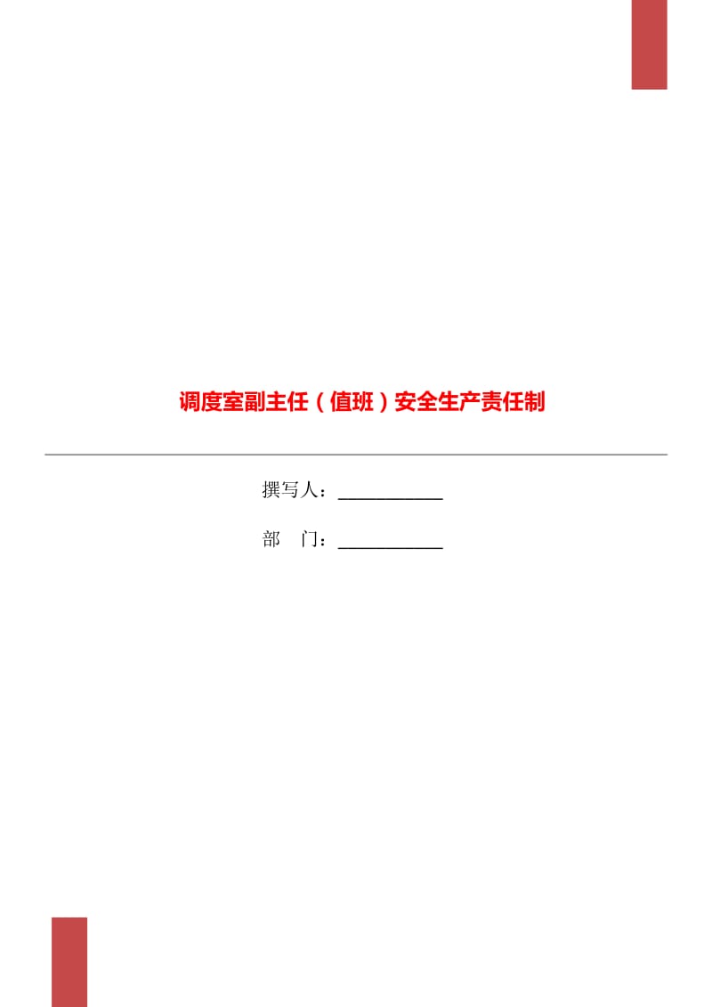 调度室副主任（值班）安全生产责任制_第1页