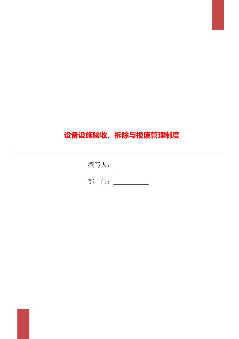 设备设施验收、拆除与报废管理制度_第1页