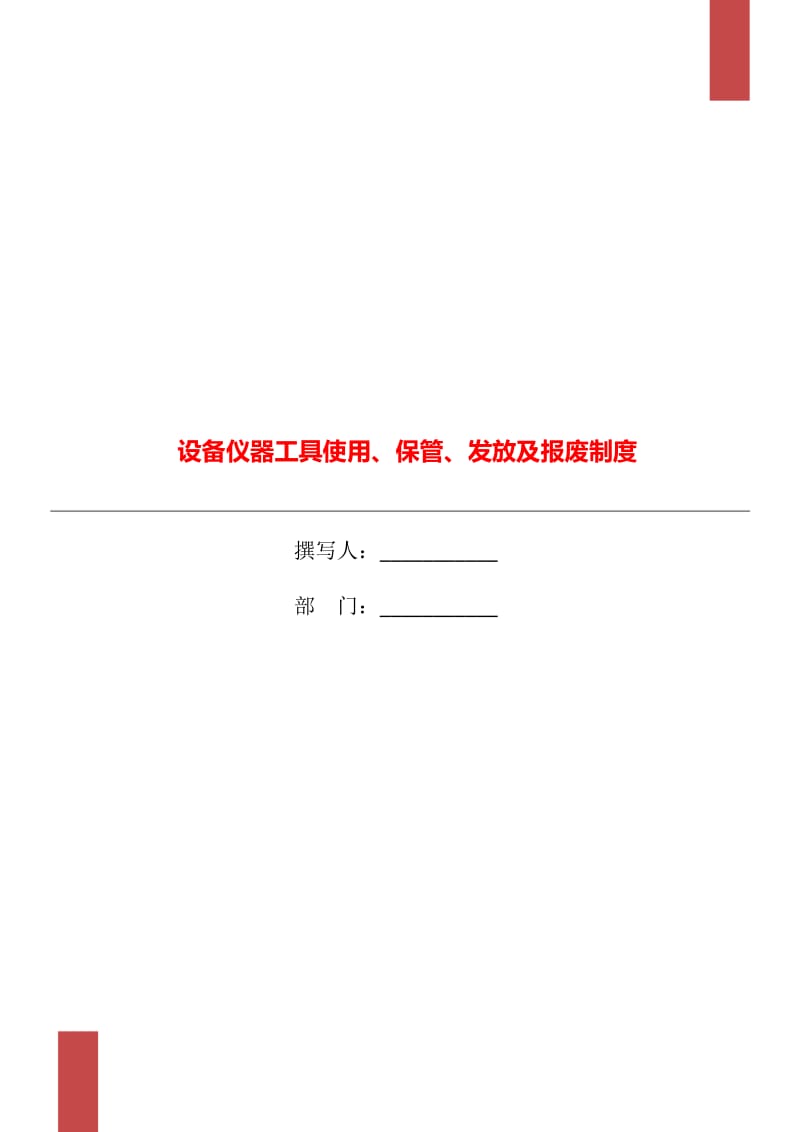 设备仪器工具使用、保管、发放及报废制度_第1页