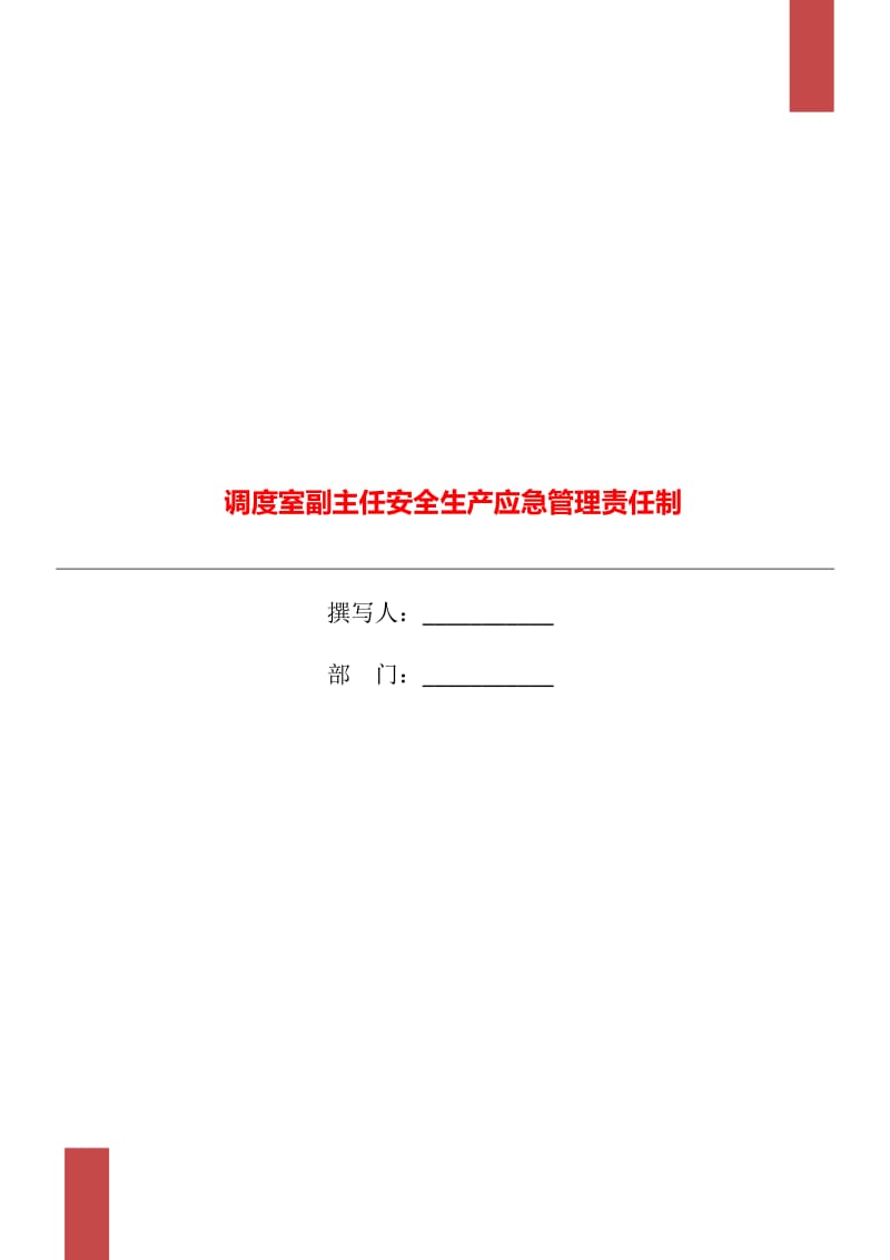 调度室副主任安全生产应急管理责任制_第1页